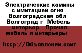 Электрические камины с имитацией огня - Волгоградская обл., Волгоград г. Мебель, интерьер » Прочая мебель и интерьеры   